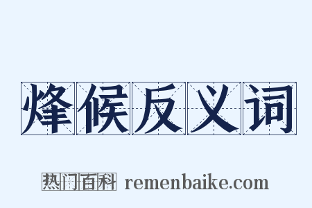 烽候反义词是什么意思的图片
